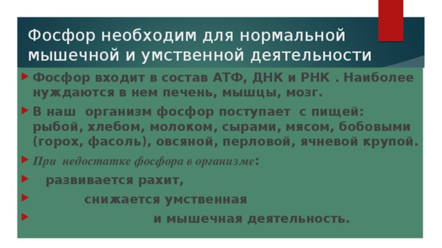 Фосфор необходим для нормальной мышечной и умственной деятельности