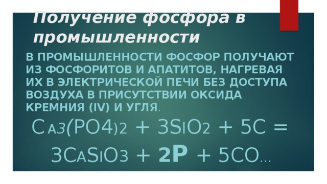 Получение фосфора в промышленности. Получение фосфора в промышленности и лаборатории.