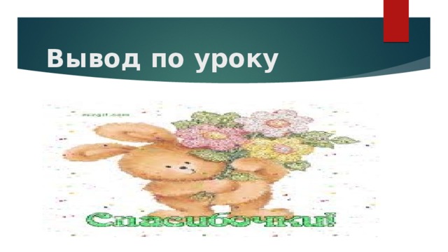 Вывод по уроку