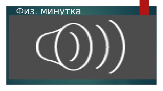 Физ. минутка