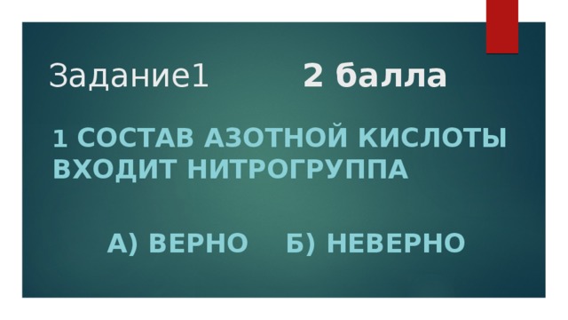 Задание1 2 балла 1 состав азотной кислоты входит нитрогруппа   А) верно б) неверно