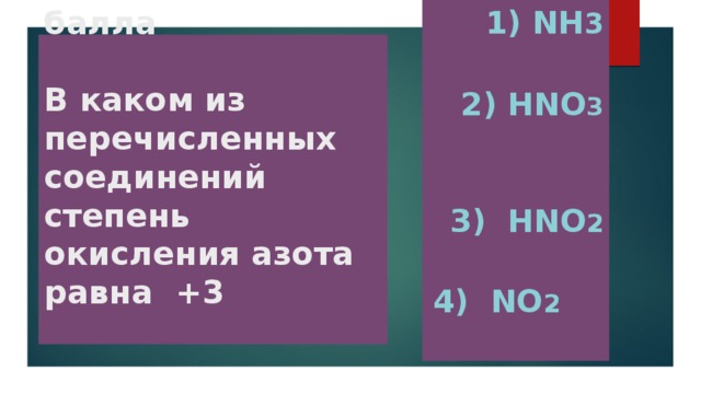 1) NН 3  2) НNО 3   3) НNО 2   4) NО 2  Задание3 3 балла   В каком из перечисленных соединений степень окисления азота равна +3