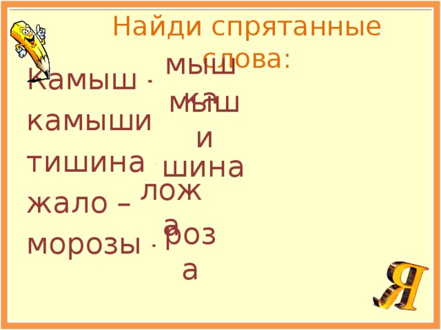 Как пишется слово ловкий. Камыш проверочное слово. Слова камыш мышка. Как проверить слово тростник. Глагол к слову камыш.