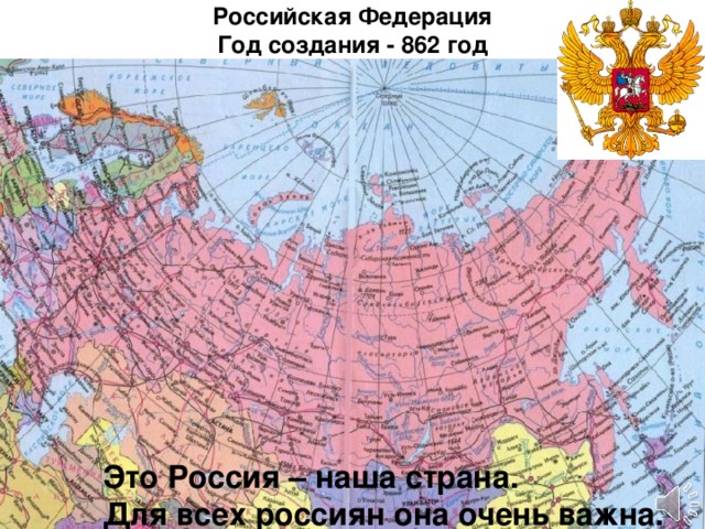 Российская Федерация  Год создания - 862 год Это Россия – наша страна. Для всех россиян она очень важна.