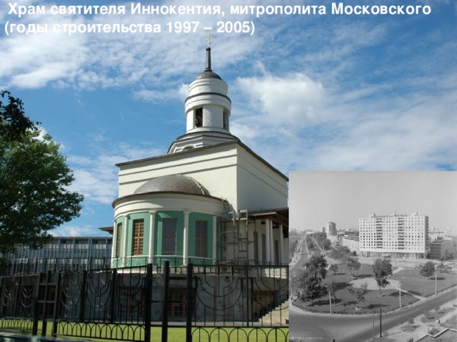 Храм святителя Иннокентия, митрополита Московского (годы строительства 1997 – 2005)