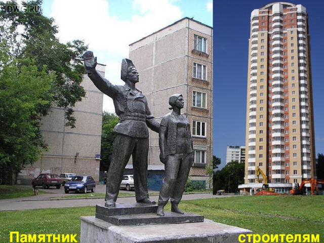 Памятник строителям