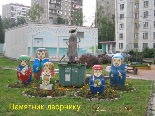 Памятник дворнику