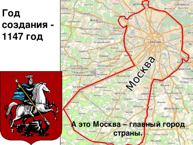 Год  создания -  1147 год А это Москва – главный город страны.