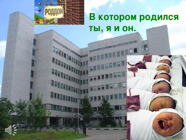 В котором родился ты, я и он.