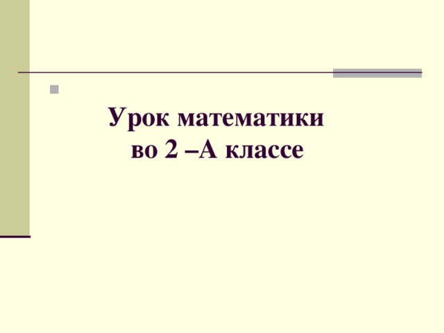 Урок математики  во 2 –А классе