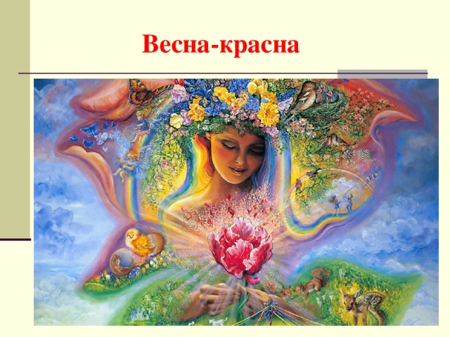 Весна-красна