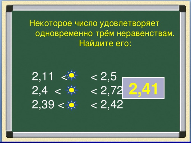 Некоторое число удовлетворяет одновременно трём неравенствам. Найдите его: 2,11 2,4 2,39  2,41