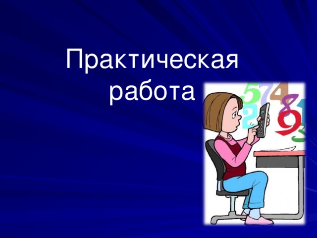 Практическая работа