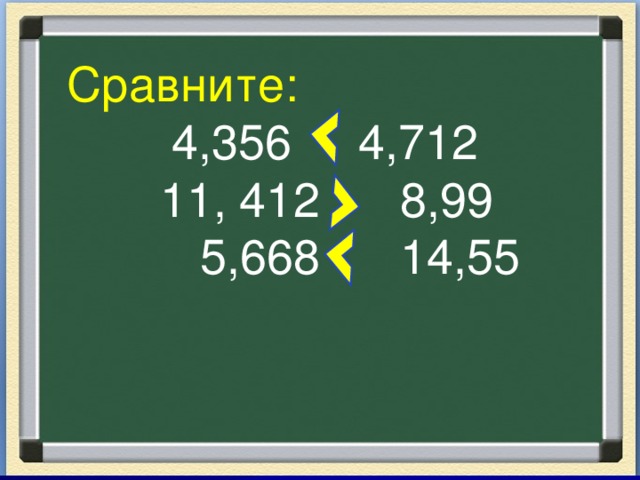 Сравните: 4,356  4,712  11, 412  8,99  5,668  14,55