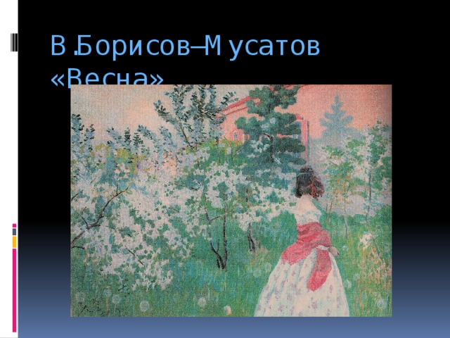 В.Борисов–Мусатов «Весна»