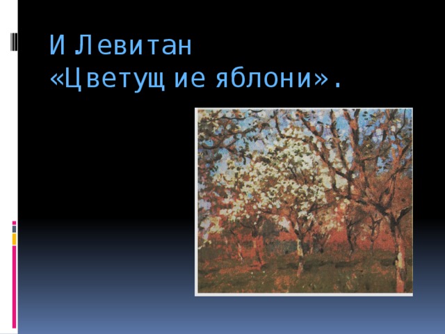 И.Левитан  «Цветущие яблони».