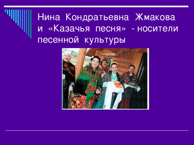 Нина Кондратьевна Жмакова и «Казачья песня» - носители песенной культуры