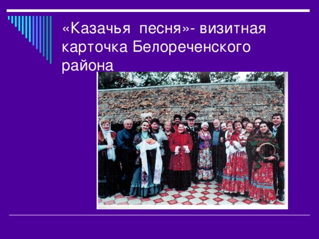 «Казачья песня»- визитная карточка Белореченского района