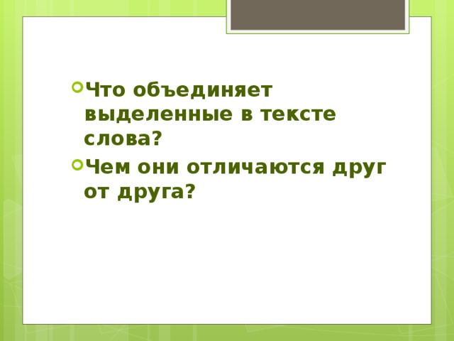 Что объединяет выделенные в тексте слова? Чем они отличаются друг от друга?