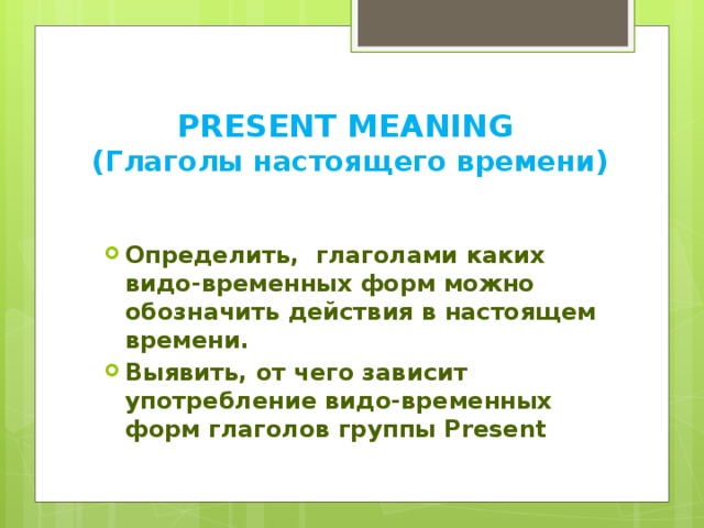 PRESENT MEANING  (Глаголы настоящего времени)