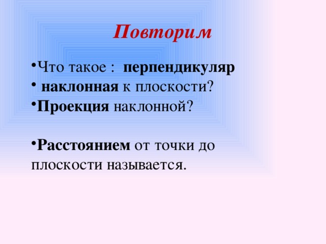 Повторим