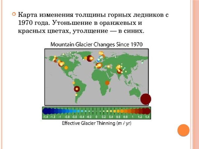 Карта изменения толщины горных ледников с 1970 года. Утоньшение в оранжевых и красных цветах, утолщение — в синих.