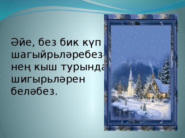 Кыш бабай песня текст. Кышкы Урман начальные классы. Кыш турында пожелания. Кыш турында шигырьлэр в контакт. Сочетание кыш турында балалар умный.