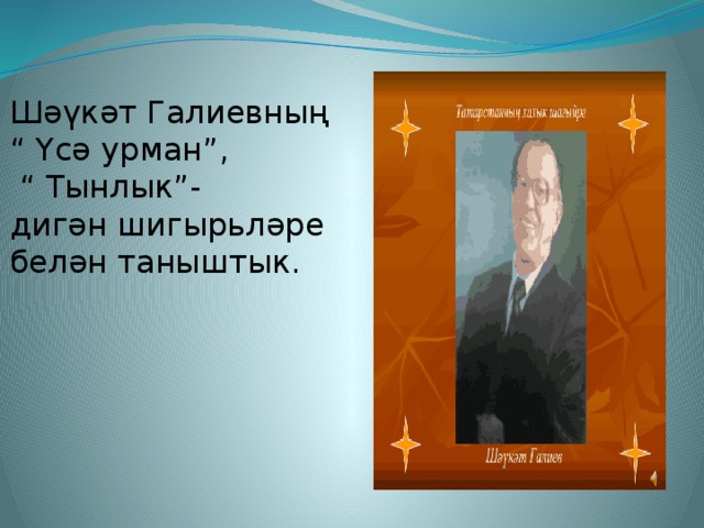 Шәүкәт Галиевның “ Үсә урман”, “ Тынлык”- дигән шигырьләре белән таныштык.