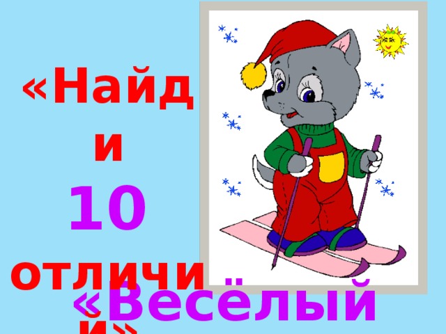 «Найди  10  отличий» «Весёлый лыжник»