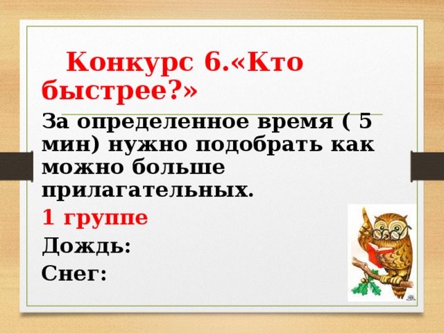 Конкурс 6.«Кто быстрее?» За определенное время ( 5 мин) нужно подобрать как можно больше прилагательных. 1 группе Дождь: Снег: