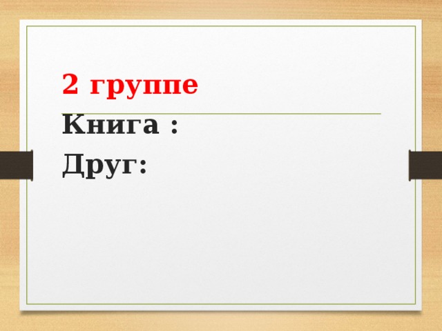 2 группе Книга : Друг: