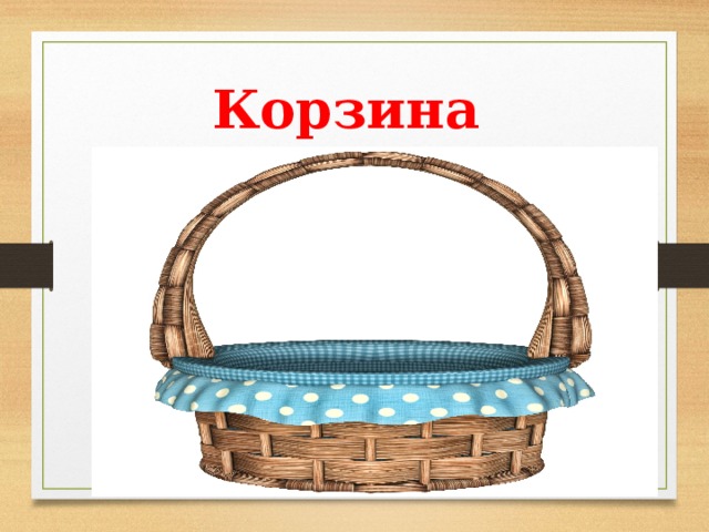 Корзина пожеланий