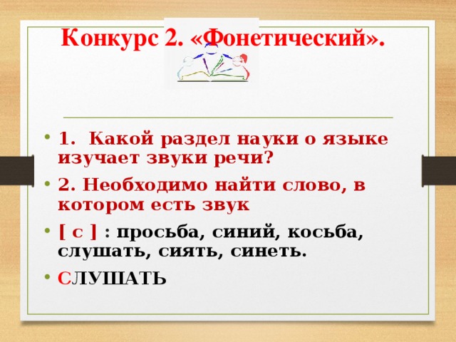 Конкурс 2. «Фонетический».