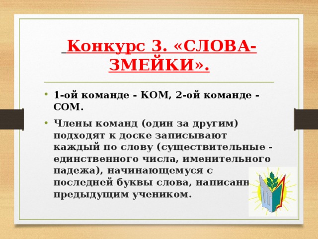 Конкурс 3. «СЛОВА-ЗМЕЙКИ».