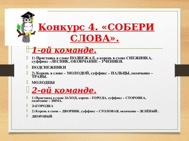 Конкурс 4. «СОБЕРИ СЛОВА».