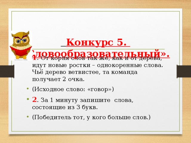 Конкурс 5. «Словообразовательный».