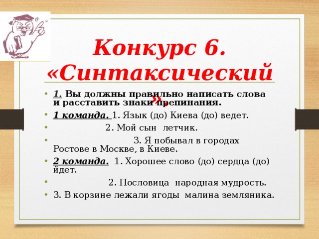 Конкурс 6. «Синтаксический».