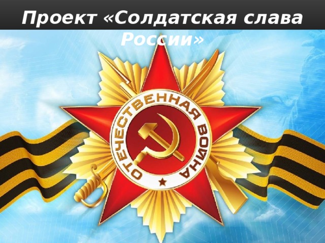 Проект «Солдатская слава России»