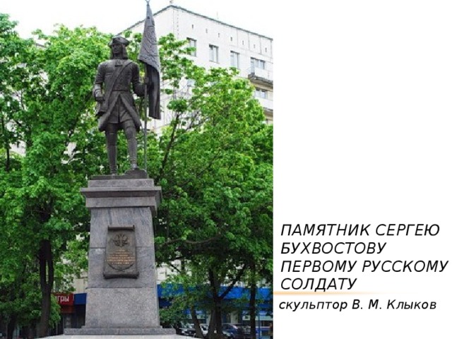 Памятник Сергею Бухвостову первому русскому солдату скульптор В. М. Клыков