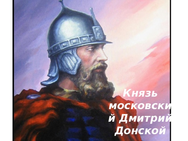 Князь московский Дмитрий Донской