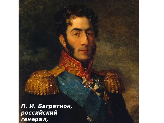 П. И. Багратион, российский генерал, военачальник