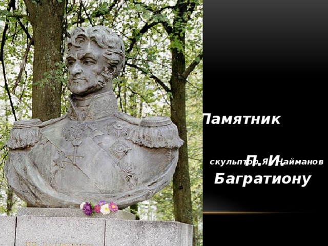 Памятник  П. И. Багратиону скульптор Ян Найманов