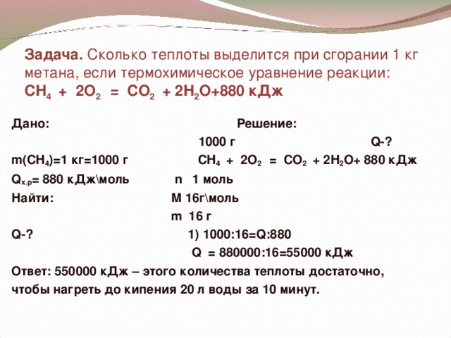 Уравнение сжигания метана. Задачи на КДЖ В химии. Теплота выделившаяся при сгорании. Сколько теплоты выделится. Задания по термохимические уравнения.