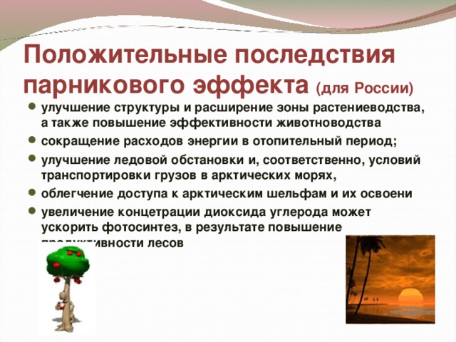 Положительные последствия парникового эффекта (для России)