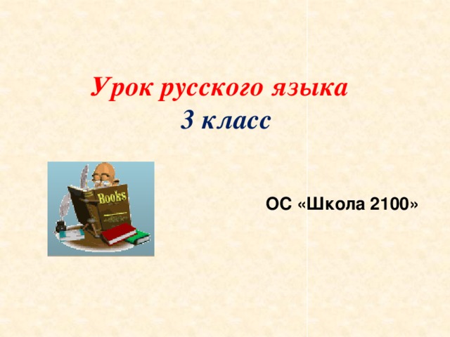 Урок русского языка  3 класс ОС «Школа 2100»