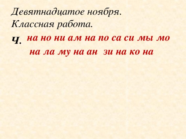 Девятнадцатое ноября.  Классная работа. на но ни ам на по са си мы мо Ч. на ла му на ан зи на ко на