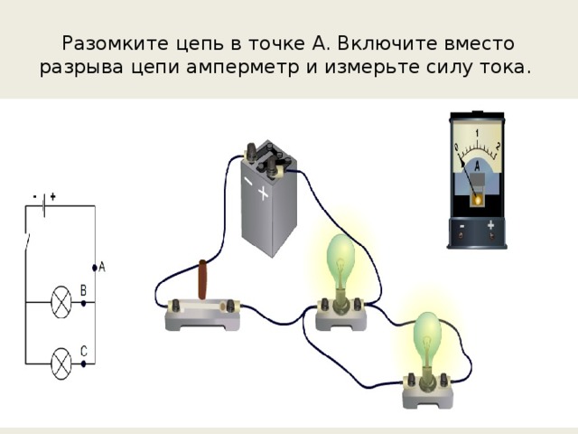 Разомките цепь в точке А. Включите вместо разрыва цепи амперметр и измерьте силу тока.