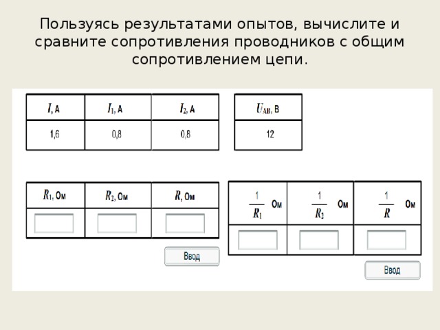 Пользуясь результатами опытов, вычислите и сравните сопротивления проводников с общим сопротивлением цепи.