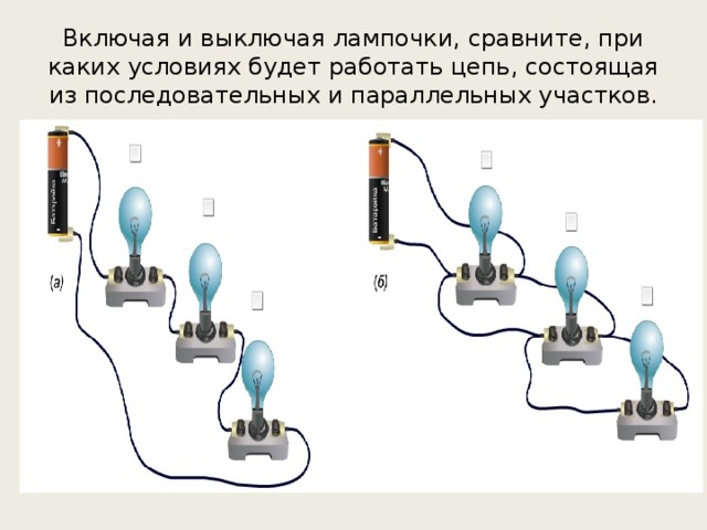 Параллельно лампочки. Схема параллельного соединения ламп 220. Схема подключения параллельного подключения лампочек. Последовательное соединение лампочек 220 вольт. Параллельное соединение ламп накаливания схема.