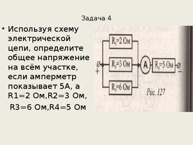 Используя схему рис 2 определите общее напряжение в цепи если амперметр показывает 5 а